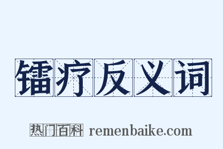 镭疗反义词是什么意思的图片